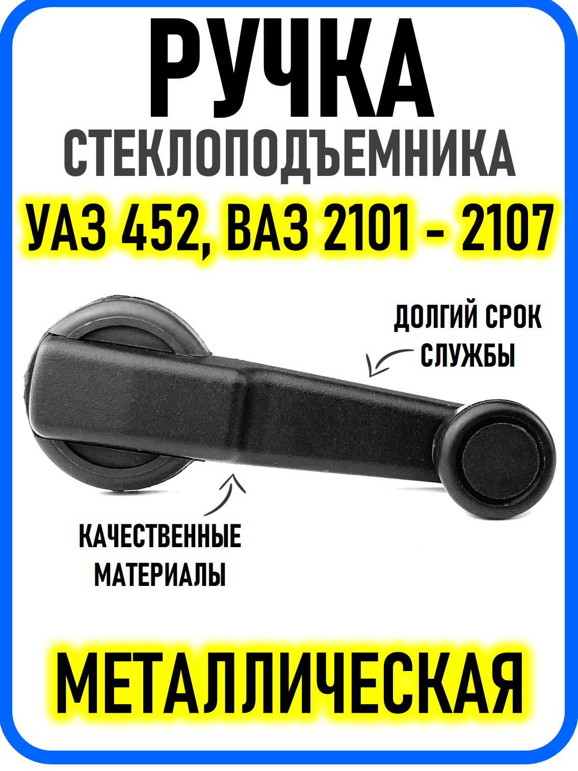 Ручка стеклоподъемника УАЗ 452 Буханка ВАЗ 2101-2107 металл усиленная