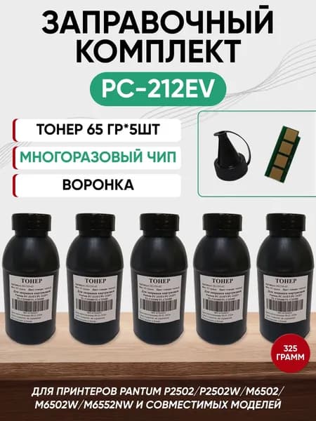 Заправочный комплект для Pantum, PC-212EV ЧИП многоразовый + тонер 65 гр 5 шт (HG193)