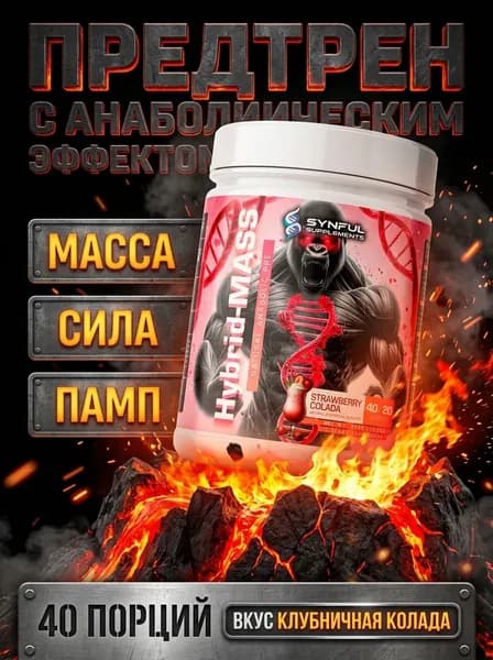 Предтренировочный комплекс Synful Hybrid Mass с анаболическим эффектом, pre workout, энергия, памп, рост мышц, сила, high stim,