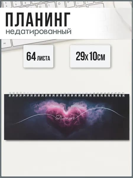 Планинг недатированный 29х10 см 64л на гребне по длинной стороне под глянцевой ламинацией