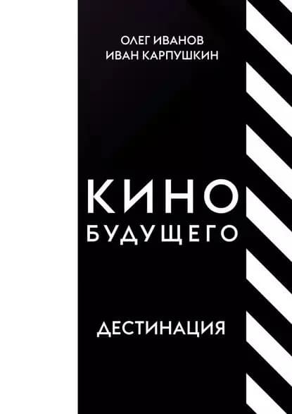 Кино будущего. Дестинация | Карпушкин Иван | Электронная книга