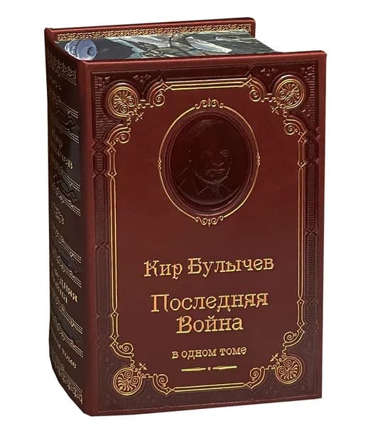 Булычев К. Последняя война (подарочное издание) | Булычев Кир