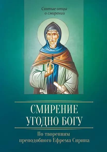 Смирение угодно Богу. По творениям преподобного Ефрема Сирина | Электронная книга