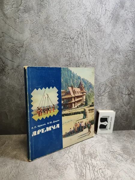 Яремча. Путеводитель. (1981 г.) | Красий Роман Павлович