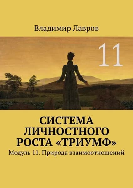 Система личностного роста Триумф . Модуль 11. Природа взаимоотношений | Лавров Владимир Сергеевич | Электронная книга
