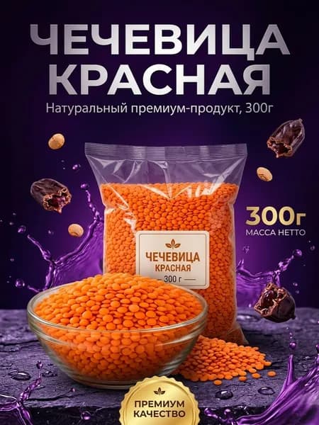 Чечевица красная цельная 300гр Фермира