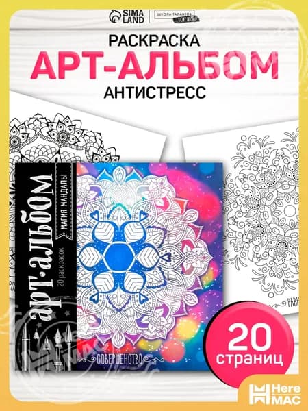 Раскраска антистресс, "Магия мандалы" 20 листов / раскраска антистресс для взрослых и детей heremac