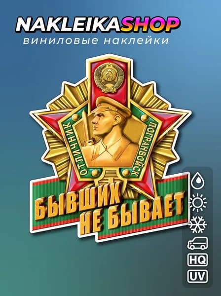 Наклейка Бывших не бывает 13х15 см