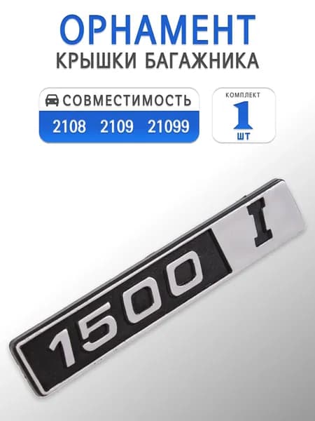Орнамент (шильдик) "1500i" хром для 2108, 2109, 21099