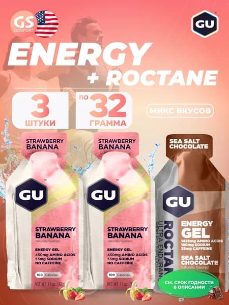 Энергетический гель питьевой GU ENERGY GU Original Energy Gel no caffeine 3 x 32 г, Микс, Для выносливости и водно-солевого баланса