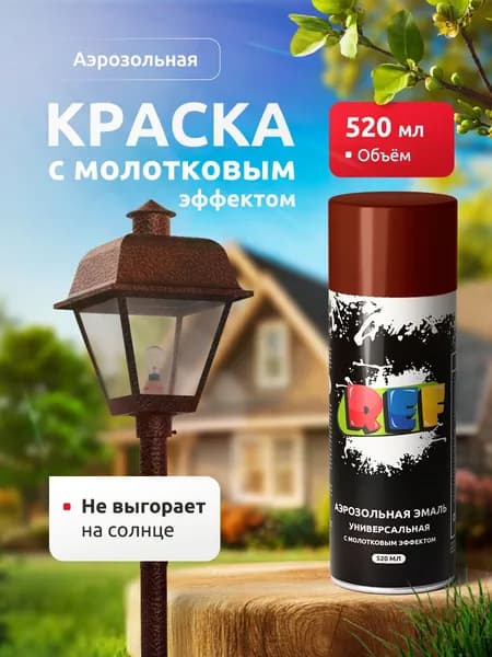 Акриловая краска в баллончике БРОНЗА глянцевая 520 мл с молотковым эффектом, быстросохнущая, универсальная / REF / краска по металлу, ржавчине