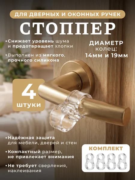 Силиконовые стопперы-ограничители для дверей, прозрачные демпферы на ручку, защита стен от ударов, комплект 4 шт