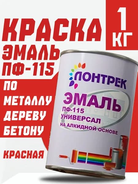 Краска Эмаль ПФ-115 по металлу дереву красная 1 кг, для стен и потолка, забора, краска для дерева, эмаль для металла