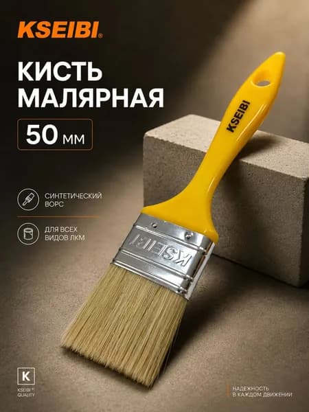 Кисть малярная (синтетический ворс) 50 мм KSEIBI (292328)