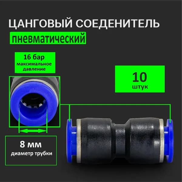 Цанговый соединитель8 мм