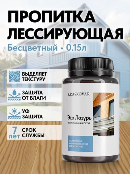 Пропитка для дерева Kraskovar Eco Lazur, бесцветный 150 мл водоотталкивающая, антисептик, защита древесины от гниения, для наружных работ