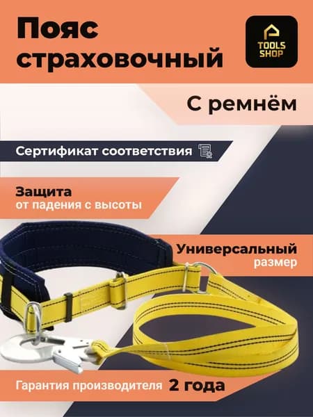 Пояс страховочный с ремнем УП 1 Г (строп канат)