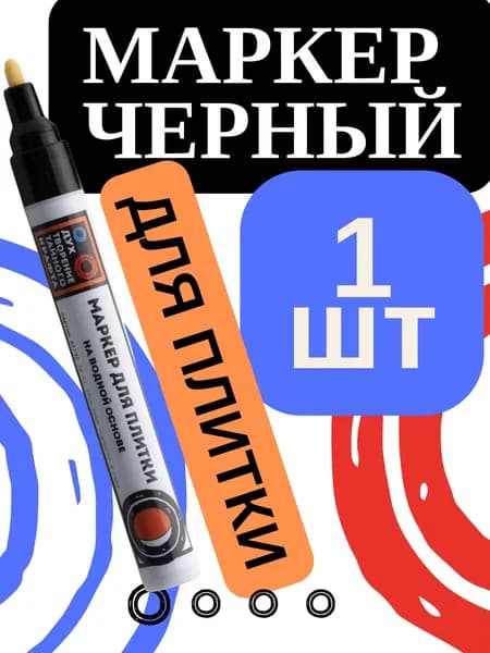 Маркер для плиточных швов - 1 шт - Черный