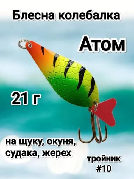 Блесна атом 21 г цветная