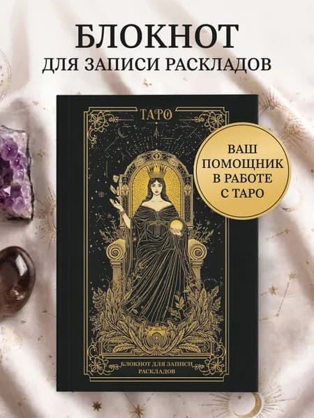 Блокнот таро для записи раскладов. Императрица