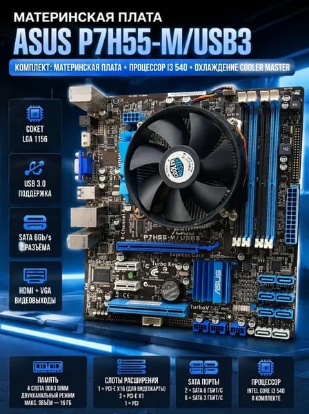 Комплект Материнская плата ASUS P7H55-M/USB3 сокет1156 USB 3.0 + VGA + HDMI +SATA3, 4DDR3, сокет 1156 + CPU i3