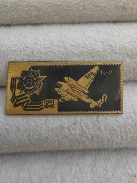 Знак значок СССР - Авиа. Ту-2.