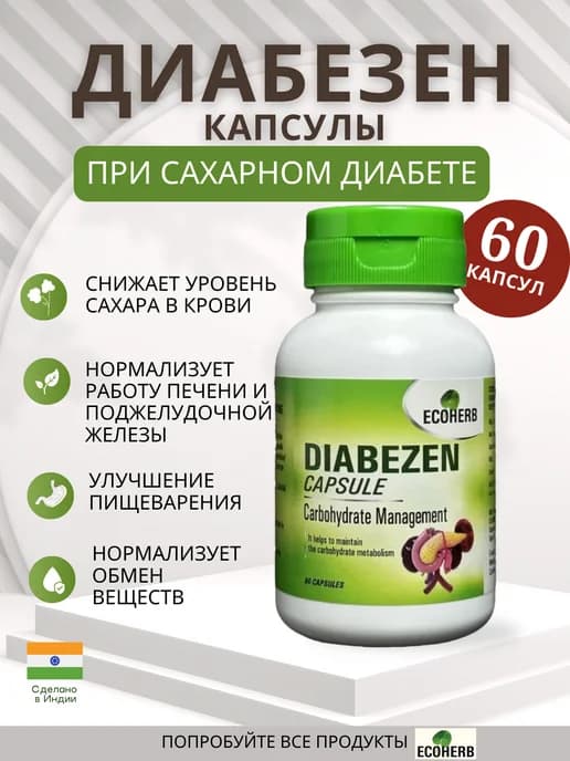 ДИАБЕЗЕН БАД при сахарном диабете, контроль сахара