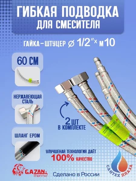 Гибкая подводка для смесителя 1 2"x M10 x 60см 2шт