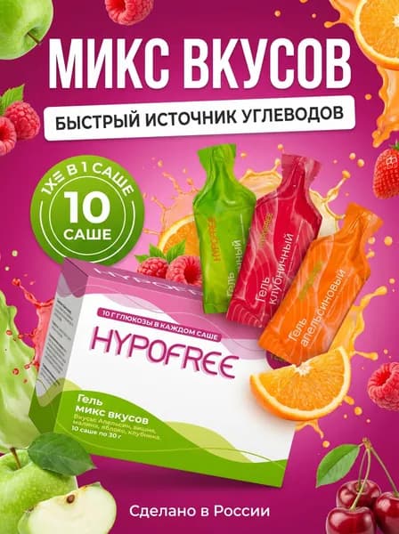 Гель HYPOFREE (Гипофри) Микс вкусов (апельсин, вишня, яблоко, клубника, малина), 10 саше по 30 мл