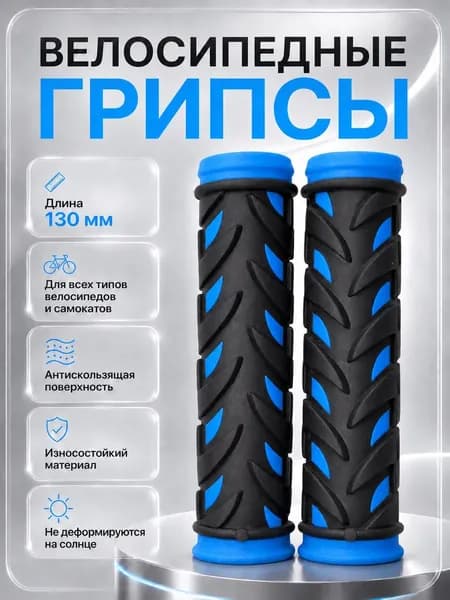 Грипсы для велосипеда и самоката, ручки для велосипеда на руль