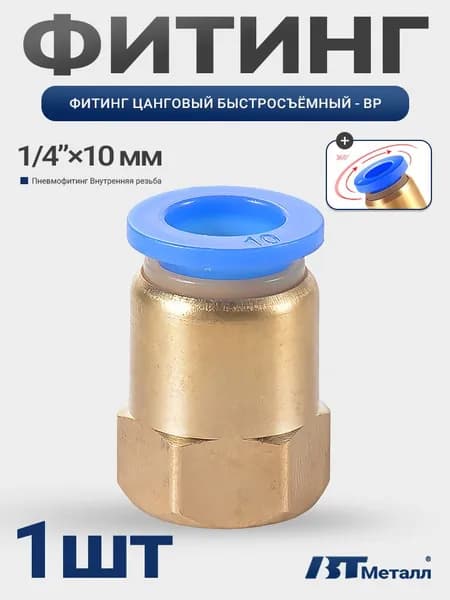 Быстросъемный фитинг для самогонного аппарата, латунь, внутренняя резьба 1/4", трубка 10 мм,1 шт
