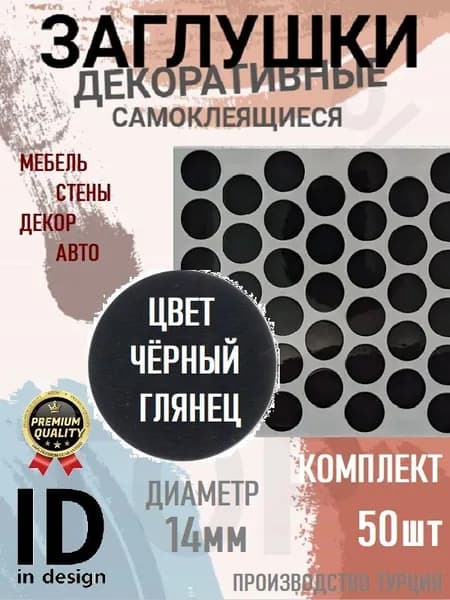 Заглушки декоративные, самоклеящиеся, 14мм, Чёрный глянец, 50шт