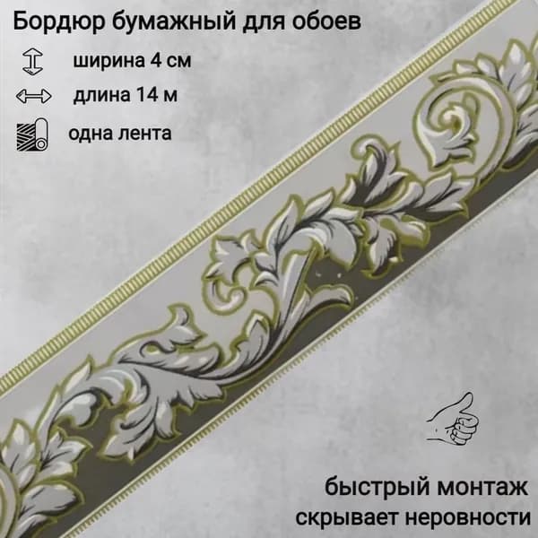 Бордюр бумажный для обоев 4 см