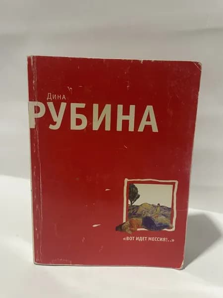 Вот идет Мессия!