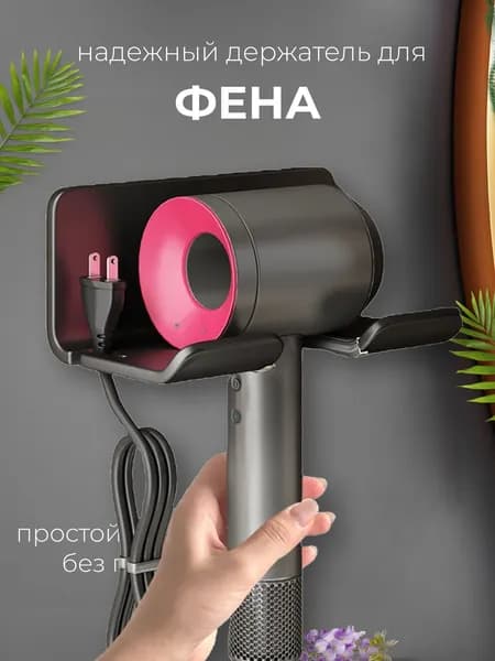 Настенный держатель для фена в ванную самоклеящийся черный, подставка для фена