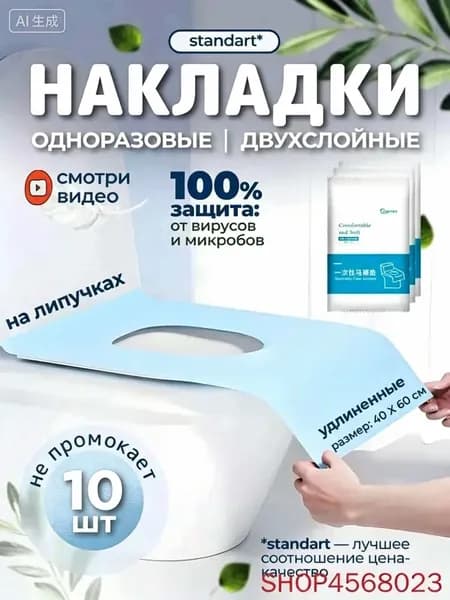 Покрытие на сиденье унитаза, 10 шт.