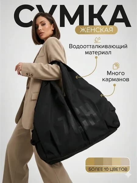 Сумка через плечо большая шоппер тканевая с ручками