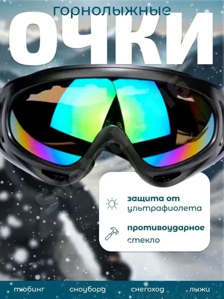 Маска горнолыжная