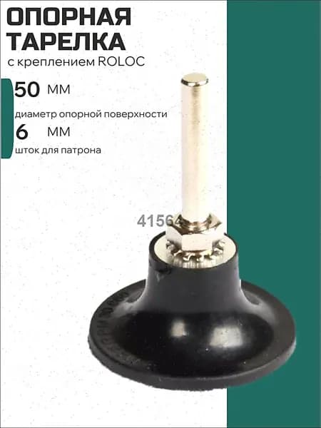 Опорная тарелка с креплением ROLOC 50 мм шток 6мм