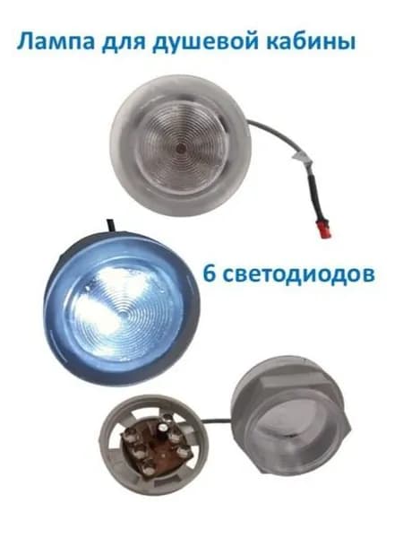 Лампа для душевой кабины Led, 6 светодиодов, установочный диаметр 59мм, 12В, 12Вт