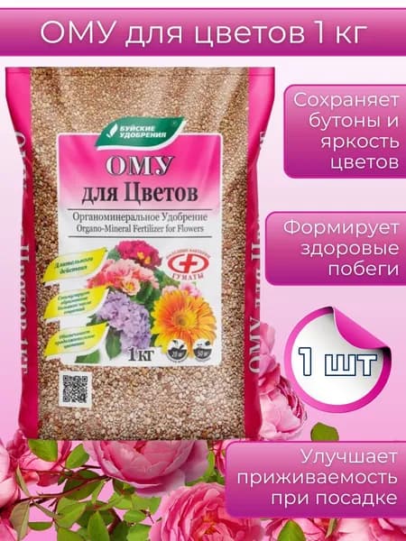 Органоминеральное удобрение (ОМУ) "Для Цветов", 1 кг.