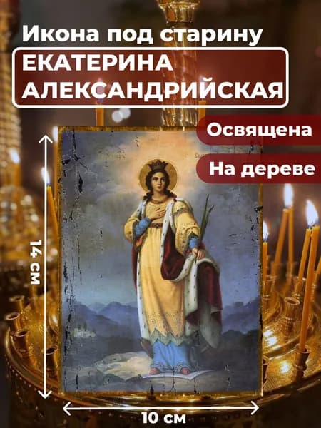 Икона под старину на дереве "Святая Екатерина Александрийская великомученица", 10*14 см