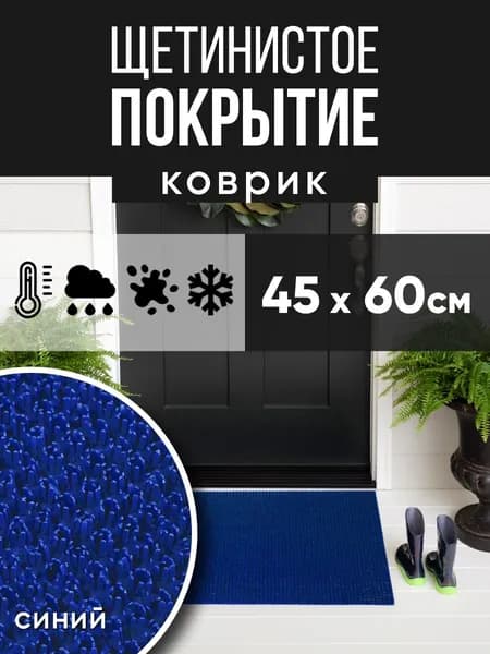 Защитное напольное покрытие ПВХ "Щетинистое" 45х60, синий / Коврик придверный в прихожую / Ковер травка
