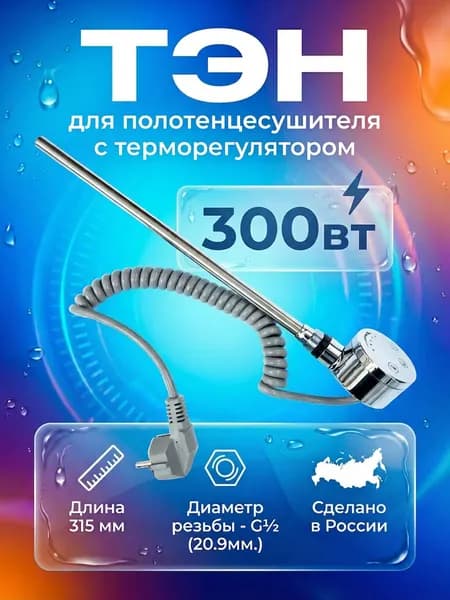 ТЭН с терморегулятором 300 Вт для полотенцесушителя, кабель с вилкой, хром