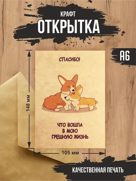 Крафт открытка "Спасибо, что вошла в мою жизнь"