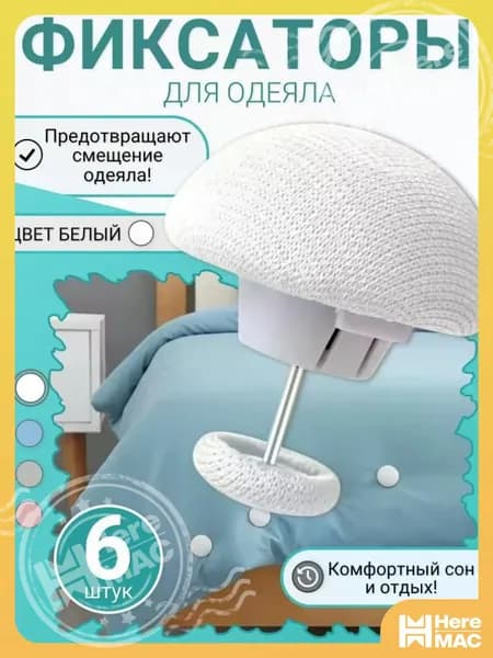 Фиксаторы для одеяла и простыни/ Клипсы зажимы для пододеяльника и простыни/ Держатели для постельного белья, покрывала и штор, 6 шт HEREMAC