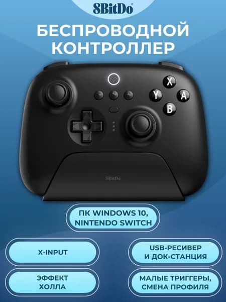 Беспроводной геймпад 8BitDo Ultimate Wireless Controller для ПК и Switch, черный