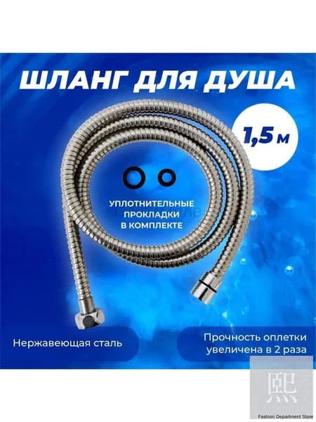 Шланг для душа