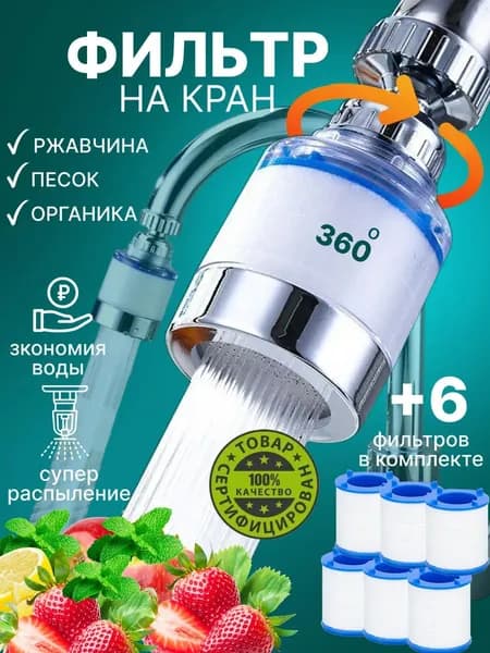 Кухонный фильтр-аэратор для смесителя, поворот 360 градусов, очистка водопроводной воды от механических примесей, мягкий распылённый поток