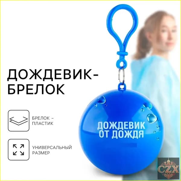 Дождевик